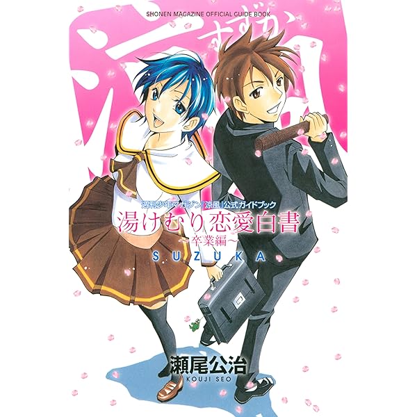涼風 公式ガイドブック 湯けむり恋愛白書 卒業編 週刊少年マガジンコミックス 瀬尾公司 少年マンガ Kindleストア Amazon