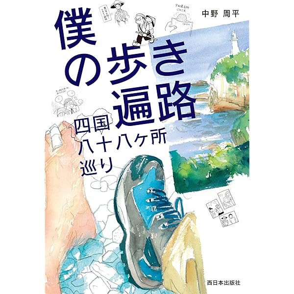 Amazon.co.jp: 四国八十八ヶ所初めての歩き遍路道中記 eBook