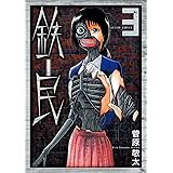 鉄民 ： 3 (アクションコミックス)