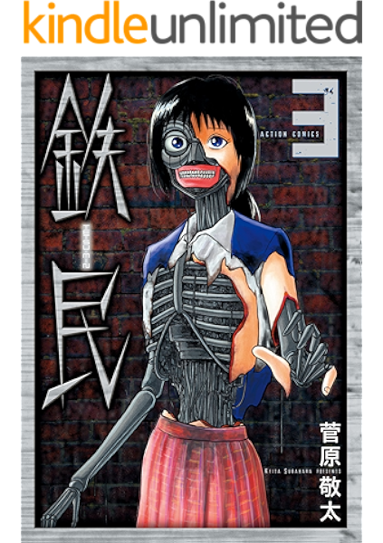 鉄民 3 アクションコミックス 菅原敬太 青年マンガ Kindleストア Amazon 鉄民 3 アクションコミックス 菅原敬太 青年マンガ Kindleストア Amazon