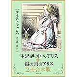 不思議の国のアリス＋鏡の国のアリス　2冊合本版 (角川文庫)