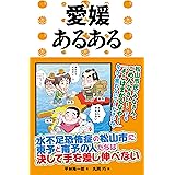 高知あるある ご当地あるある ビーグル38能勢ヒロシ 桃吐マキル 本 図書館 Kindleストア Amazon
