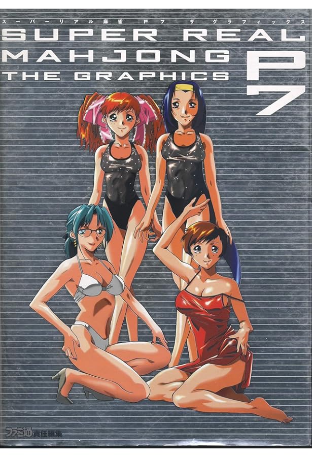 Amazon.co.jp: スーパーリアル麻雀P2&P3―ファンブック : 田中 良: 本