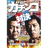 マヨブラジオ presents ブラックマヨネーズ　吉田ＶＳ小杉 意地のガチンコマッチ [DVD]