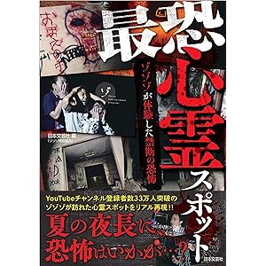 最恐心霊スポット (~ゾゾゾが体験した禁断の恐怖~)