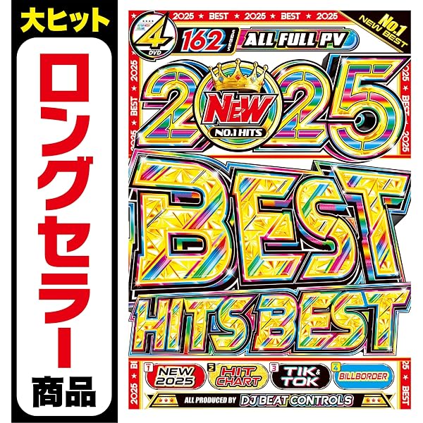 Amazon.co.jp: 【期間限定値下げ中!!】2025年世界を騒がす最新ヒット曲 