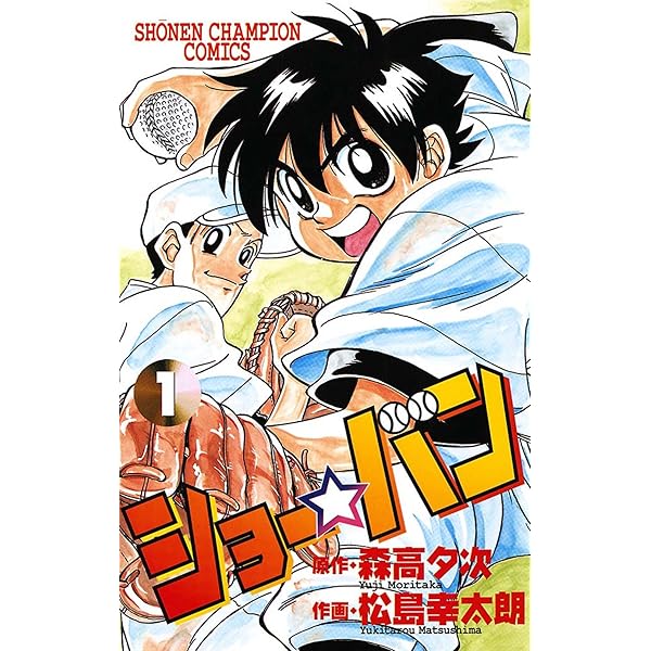 ショー バン １ 少年チャンピオン コミックス 森高夕次 松島幸太朗 少年マンガ Kindleストア Amazon