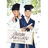 トキメキ☆成均館スキャンダル<ディレクターズカット版>スペシャルプライスDVD-BOX2