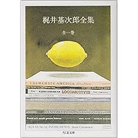 檸檬 梶井基次郎 Amazon.co.jp: 檸檬 (1983年) (文芸文庫―日本近代・現代文学〈7