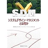 システムデザイン・マネジメントとは何か