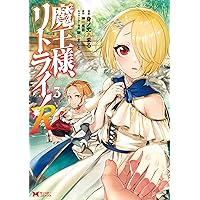 魔王様、リトライ！R(6) (モンスターコミックス) | 身ノ丈