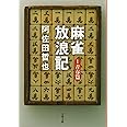 麻雀放浪記 1 青春篇 (文春文庫 あ 7-3)