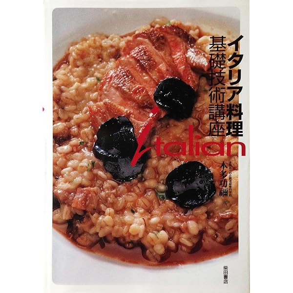 イタリア料理の技法 (別冊専門料理) |本 | 通販 | Amazon
