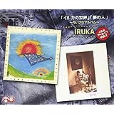 イルカ アーカイブ Vol.1 「イルカの世界」「夢の人」~ちいさなアルバム~