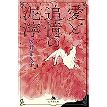 愛と追憶の泥濘 (幻冬舎文庫) | 坂井 希久子 |本 | 通販 | Amazon