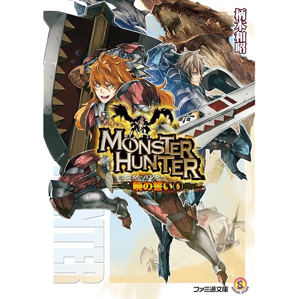 Amazon.co.jp: モンスターハンター 暁の誓い6 (ファミ通文庫) eBook