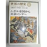 世界の歴史 (14) ムガル帝国から英領インドへ