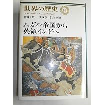 Amazon.co.jp: 世界の歴史 (14) ムガル帝国から英領インドへ : 佐藤