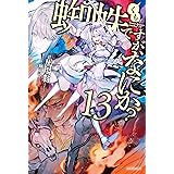 蜘蛛ですが、なにか？ 13 (カドカワBOOKS)