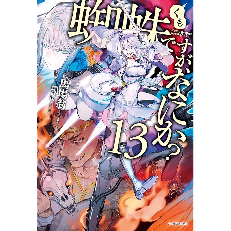 蜘蛛ですが、なにか?1-16 EX1-2 蜘蛛ですが、なにか？ 16 | 蜘蛛ですが、なにか？ | 書籍