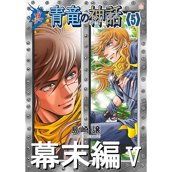 悪竜の系譜・青竜の神話 Amazon.co.jp: 真・青竜の神話《7》未来編Ⅰ eBook : 島崎譲
