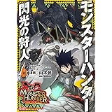 モンスターハンター 閃光の狩人(6) (ファミ通クリアコミックス)