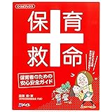 保育救命‐保育者のための安心安全ガイド‐ (ひろばブックス)