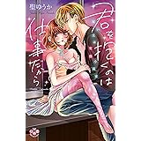 君を抱くのは仕事だから　雇い主は変態小説家 (ひめ恋セレクション)