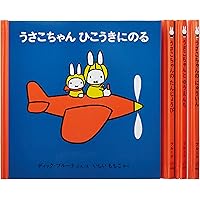絵本16冊セット_0~2才_0~4才 2才からのうさこちゃんの絵本セット 2 (全3冊) | デック・ブルーナ