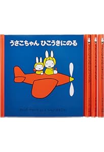 2才からのうさこちゃんの絵本セット 2 (全3冊) | デック・ブルーナ