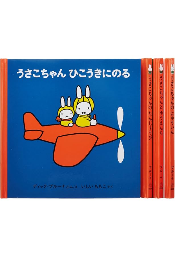 2才からのうさこちゃんの絵本セット 2 (全3冊) | デック・ブルーナ