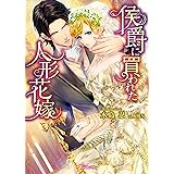 侯爵に買われた人形花嫁【SS付き電子限定版】 (ヴァニラ文庫)