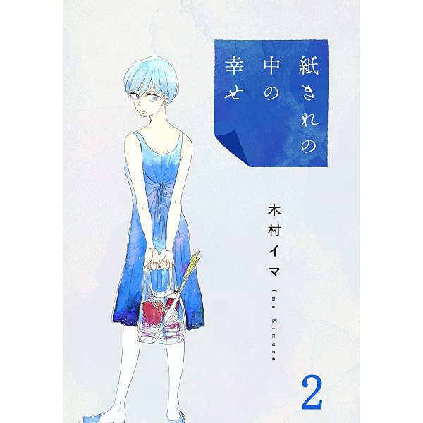 Amazon.co.jp: 紙きれの中の幸せ(1) (コミックなにとぞ) eBook : 木村