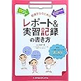看護学生のためのレポート&実習記録の書き方
