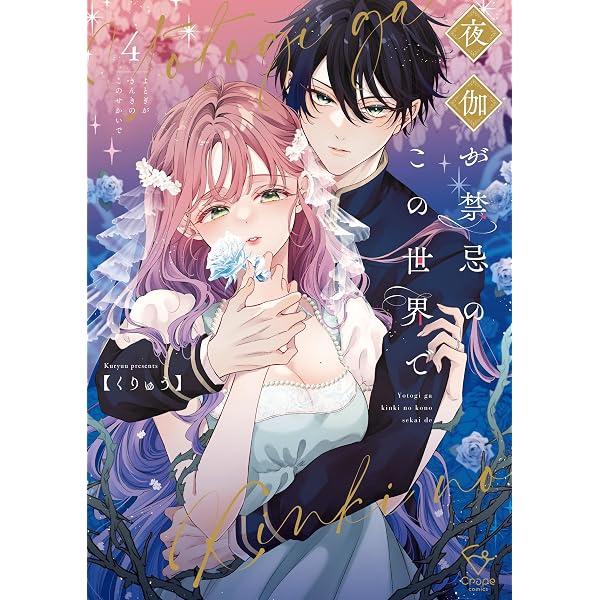 Amazon.co.jp: 夜伽が禁忌のこの世界で【フルカラー電子単行本版】5