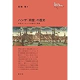 ハンザ「同盟」の歴史: 中世ヨーロッパの都市と商業 創元世界史ライブラリー