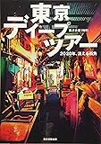 東京ディープツアー 2020年、消える街角