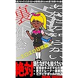 あなたの知らない裏社会～エロエロ日常篇～