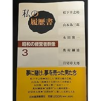 私の履歴書: 昭和の経営者群像 (1) | 日本経済新聞社 |本 | 通販