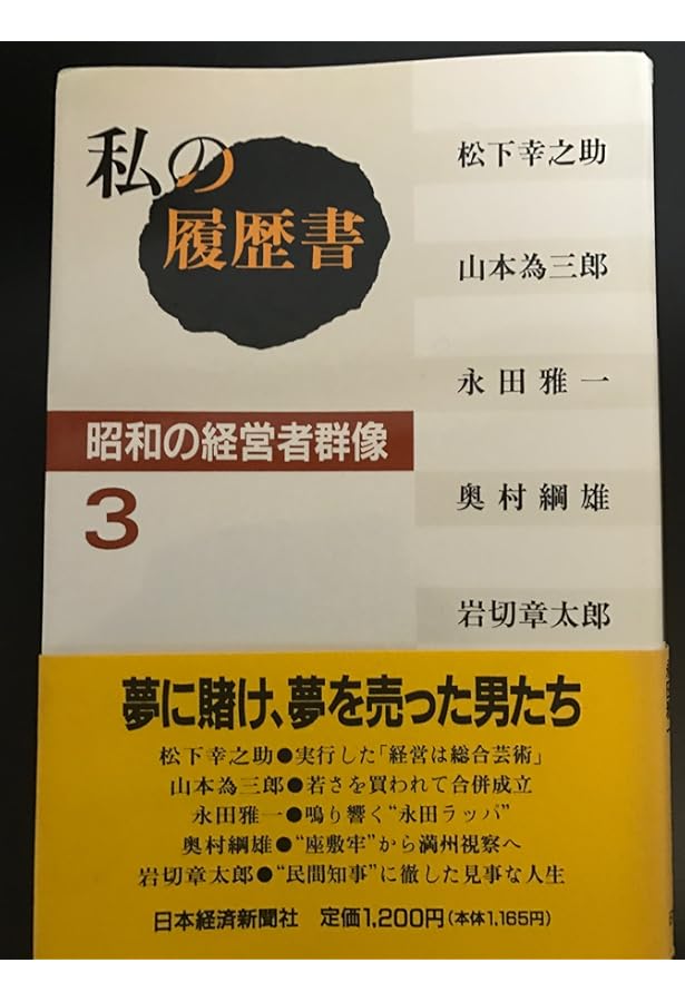 私の履歴書: 昭和の経営者群像 (10) | 日本経済新聞社 |本 | 通販 | Amazon