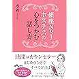 銀座No.1ホステスの心をつかむ話し方 (だいわ文庫)