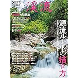 渓流2023 2023年 2 月号 [雑誌]: つり人 増刊