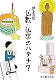 浄土真宗 仏教・仏事のハテナ?