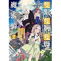 魔術師2 1と2　全巻初版、キレイな方 魔術師2 1と2 全巻初版、キレイな方 魔術師2 1と