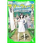 角川つばさ文庫版　サマーウォーズ
