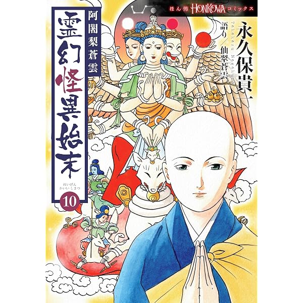新蔵王権現入門 | 総本山金峯山寺 |本 | 通販 | Amazon