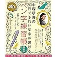 中塚翠涛の30日できれいな字が書けるペン字練習帳 特別版 (TJMOOK)