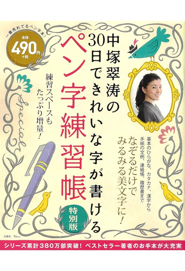 Amazon.co.jp: 30日できれいな字が書けるペン字練習帳 (TJMOOK) : 中塚
