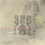 響-伊福部昭 交響楽の世界