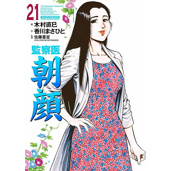 Amazon.co.jp: 監察医朝顔20 eBook : 木村 直巳, 香川 まさひと, 佐藤